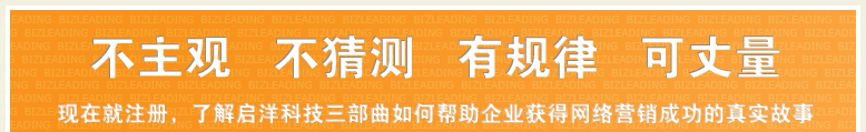 不主观不猜测有规律可丈量，了解启洋科技网络营销三部曲帮助企业获得网络营销成功的真实故事！